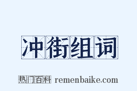 冲街组词是什么意思的图片